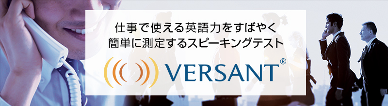 VERSANT-法人向け無料トライアル　登録