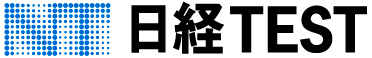 日経TEST